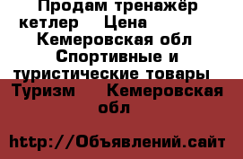 Продам тренажёр кетлер  › Цена ­ 20 000 - Кемеровская обл. Спортивные и туристические товары » Туризм   . Кемеровская обл.